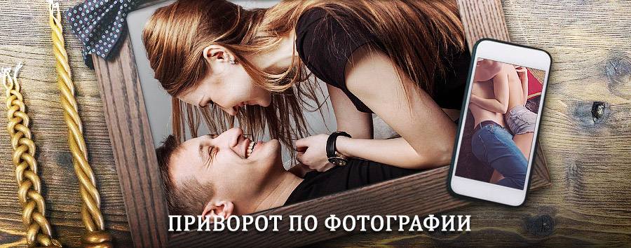 Сильный приворот по фотографии | Кагальницкая