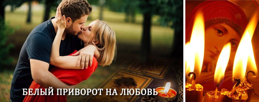 Приворот в домашних условиях на мужчину в Кагальницкой