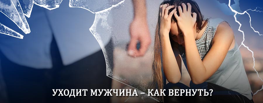 Как вернуть мужа в семью – действенный способ от гадалки в Кагальницкой