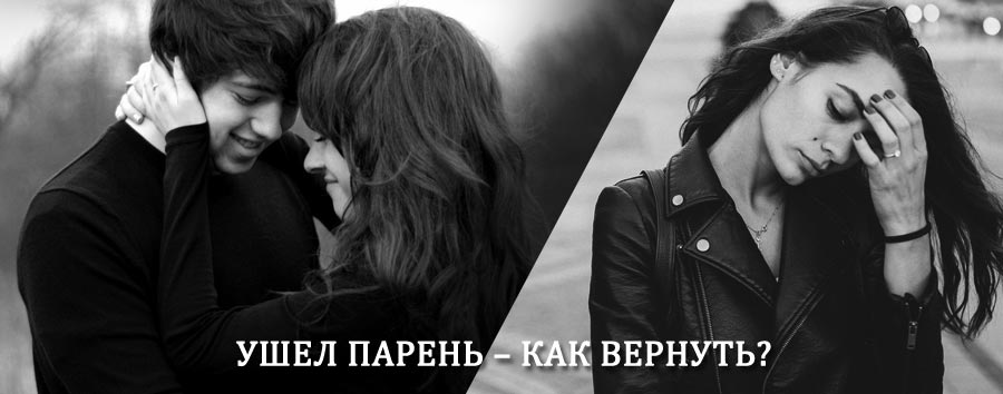 Как вернуть парня после расставания – действенный приворот от гадалки в Кагальницкой